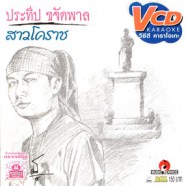 ประทีป ขจัดพาล - สาวโคราช VCD1782-web1